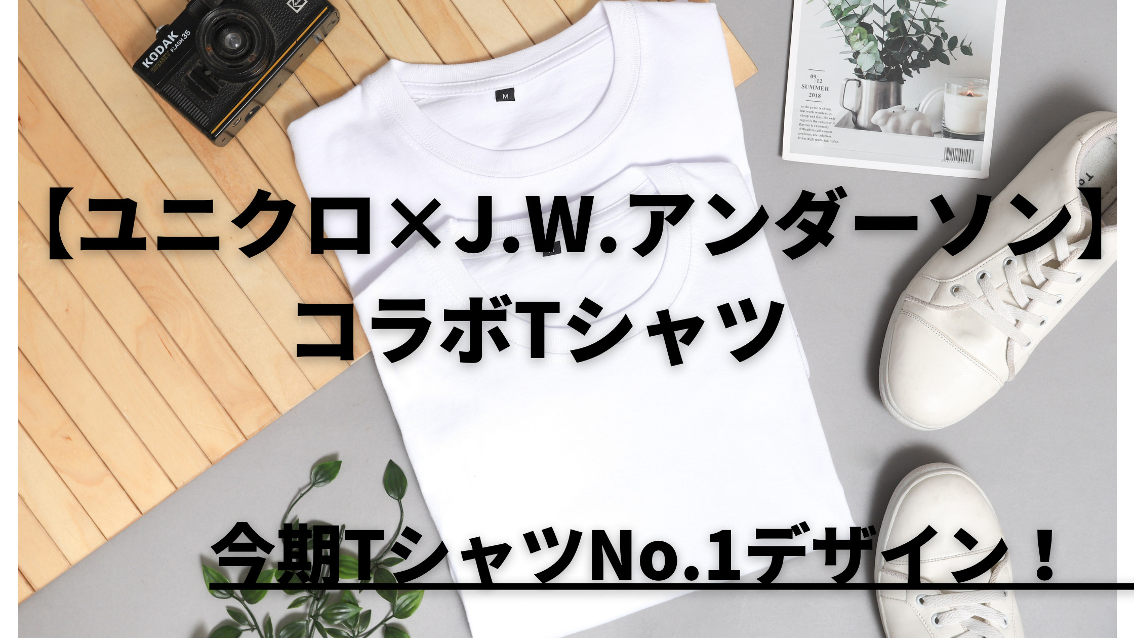 jw anderson 今期人気完売Tシャツ